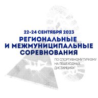 Региональные и межмуниципальные соревнования Санкт-Петербурга по спортивному туризму